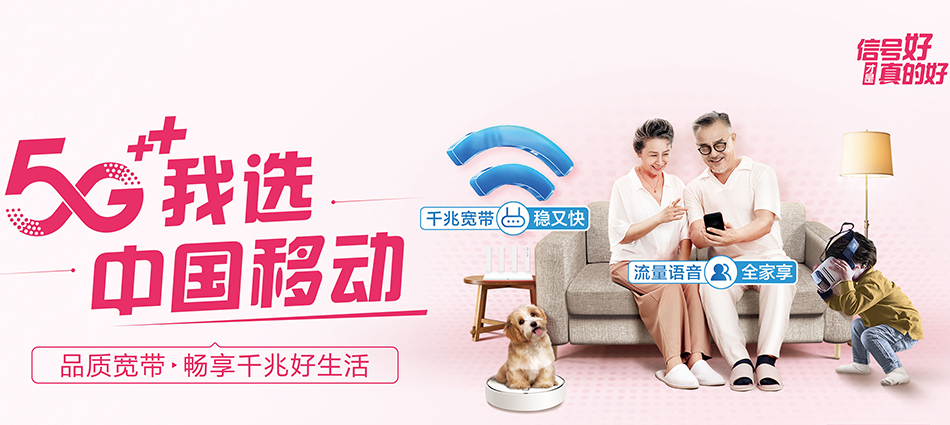 中国移动永福县移动宽带